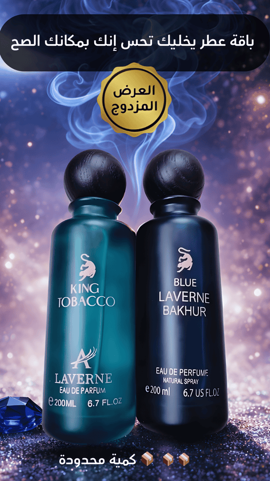 عطرين – بلو لافيرن بخور و كينج (كومبو)